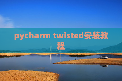 pycharm twisted安装教程