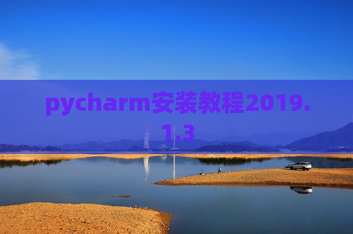 pycharm安装教程2019.1.3
