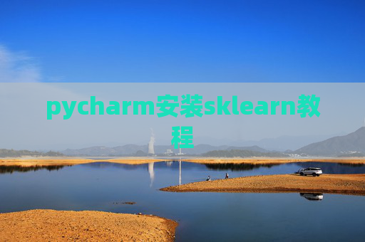 pycharm安装sklearn教程 pycharm安装sklearn教程
