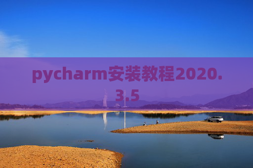 pycharm安装教程2020.3.5