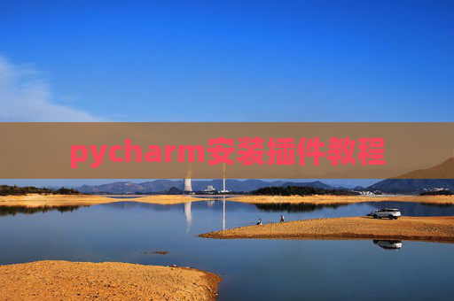 pycharm安装插件教程